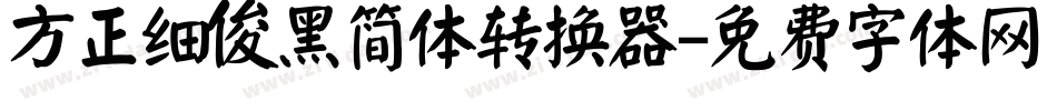 方正细俊黑简体转换器字体转换