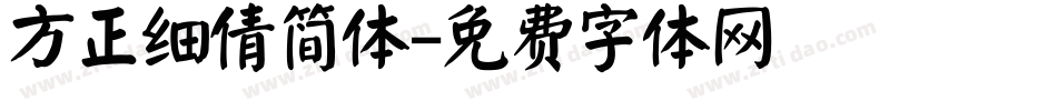 方正细倩简体字体转换