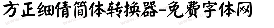 方正细倩简体转换器字体转换