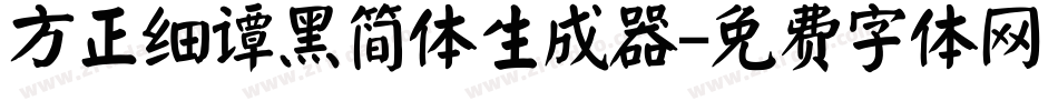方正细谭黑简体生成器字体转换