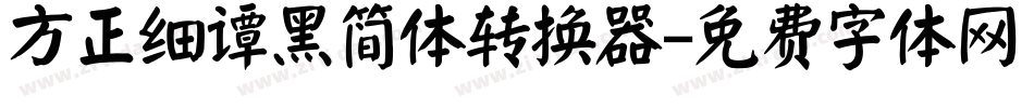 方正细谭黑简体转换器字体转换