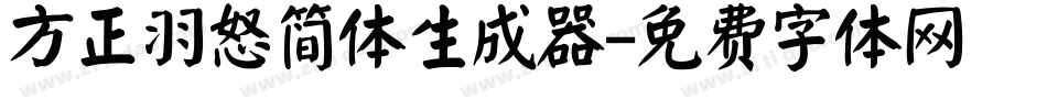 方正羽怒简体生成器字体转换