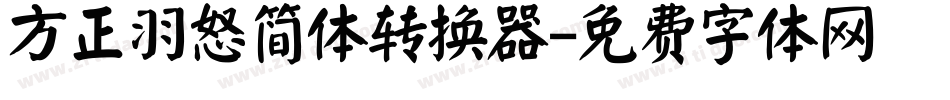 方正羽怒简体转换器字体转换