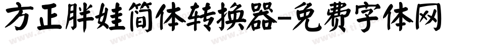 方正胖娃简体转换器字体转换
