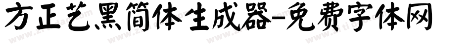 方正艺黑简体生成器字体转换