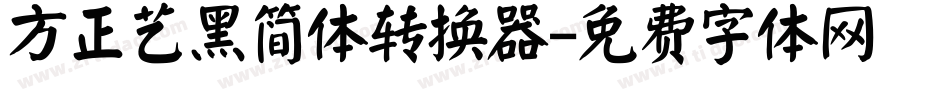 方正艺黑简体转换器字体转换