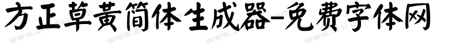 方正草黄简体生成器字体转换