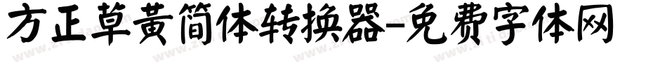 方正草黄简体转换器字体转换