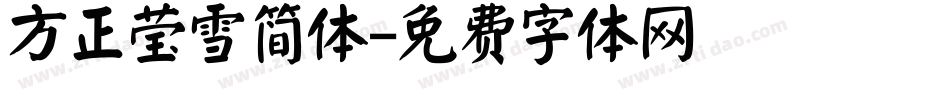 方正莹雪简体字体转换