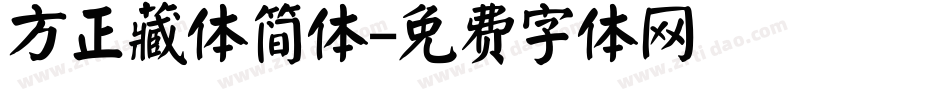 方正藏体简体字体转换