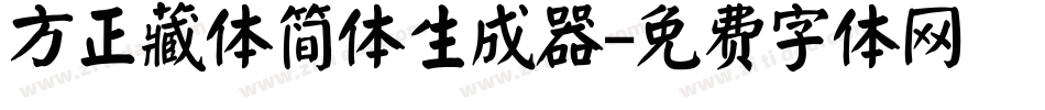 方正藏体简体生成器字体转换