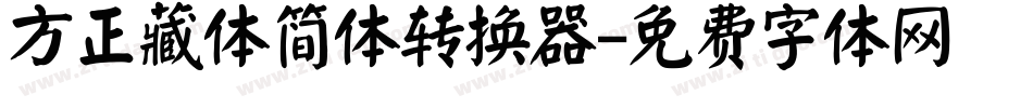 方正藏体简体转换器字体转换