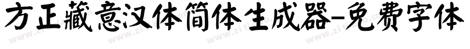 方正藏意汉体简体生成器字体转换