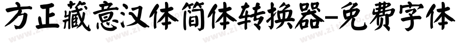 方正藏意汉体简体转换器字体转换