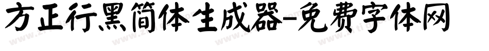 方正行黑简体生成器字体转换