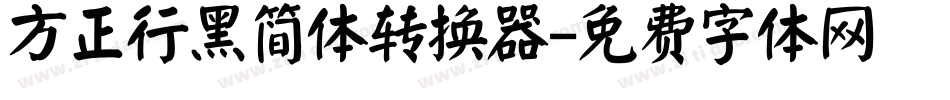 方正行黑简体转换器字体转换