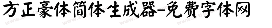 方正豪体简体生成器字体转换