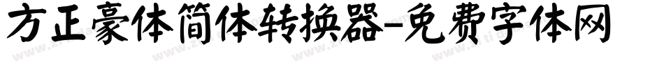 方正豪体简体转换器字体转换