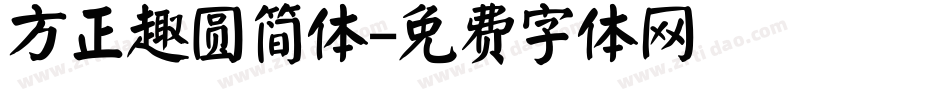方正趣圆简体字体转换