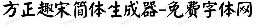 方正趣宋简体生成器字体转换