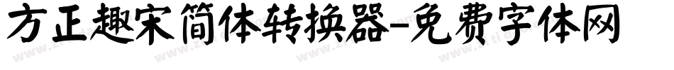 方正趣宋简体转换器字体转换