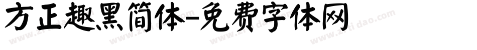 方正趣黑简体字体转换