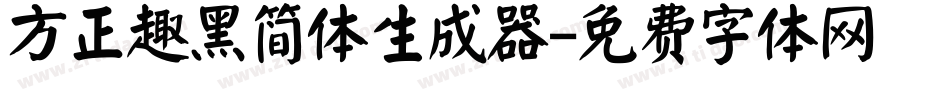方正趣黑简体生成器字体转换