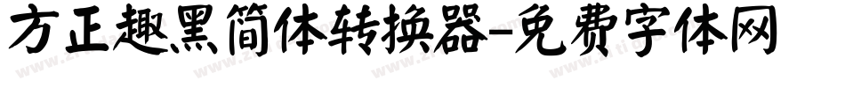 方正趣黑简体转换器字体转换