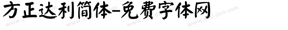 方正达利简体字体转换