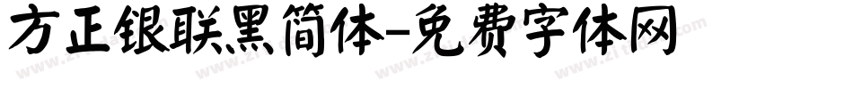 方正银联黑简体字体转换