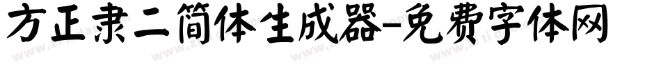 方正隶二简体生成器字体转换