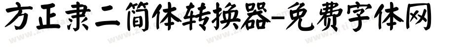 方正隶二简体转换器字体转换