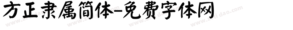 方正隶属简体字体转换