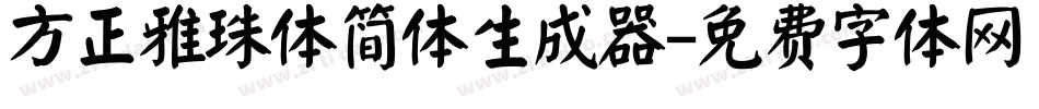 方正雅珠体简体生成器字体转换