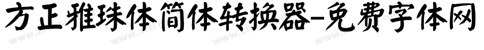 方正雅珠体简体转换器字体转换