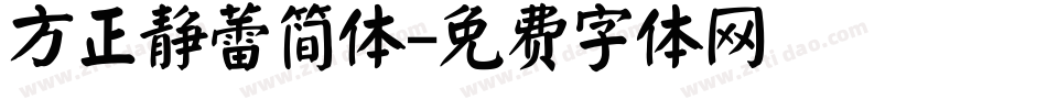 方正静蕾简体字体转换