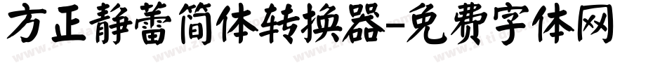 方正静蕾简体转换器字体转换