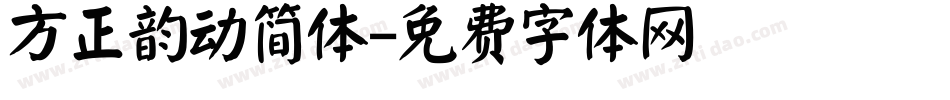 方正韵动简体字体转换