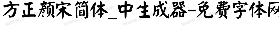 方正颜宋简体_中生成器字体转换