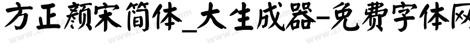 方正颜宋简体_大生成器字体转换