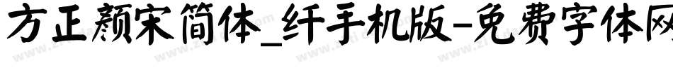 方正颜宋简体_纤手机版字体转换