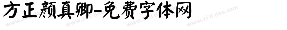 方正颜真卿字体转换
