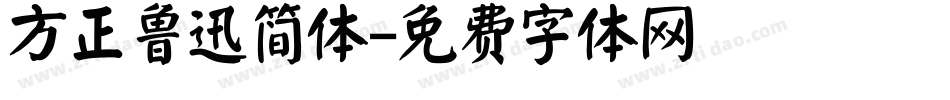 方正鲁迅简体字体转换