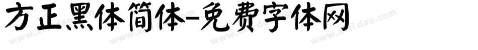 方正黑体简体字体转换