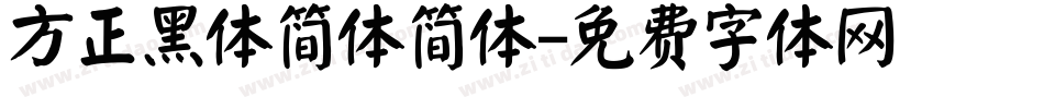 方正黑体简体简体字体转换