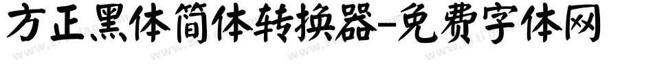 方正黑体简体转换器字体转换