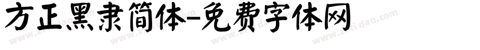 方正黑隶简体字体转换