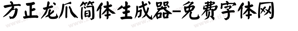 方正龙爪简体生成器字体转换