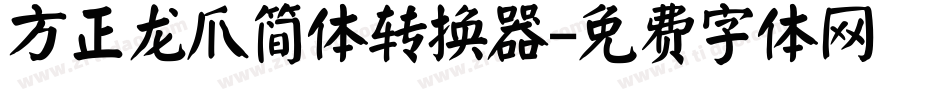 方正龙爪简体转换器字体转换
