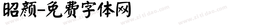 昭颜字体转换